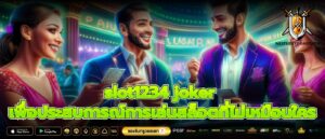 slot1234 joker เพื่อประสบการณ์การเล่นสล็อตที่ไม่เหมือนใคร