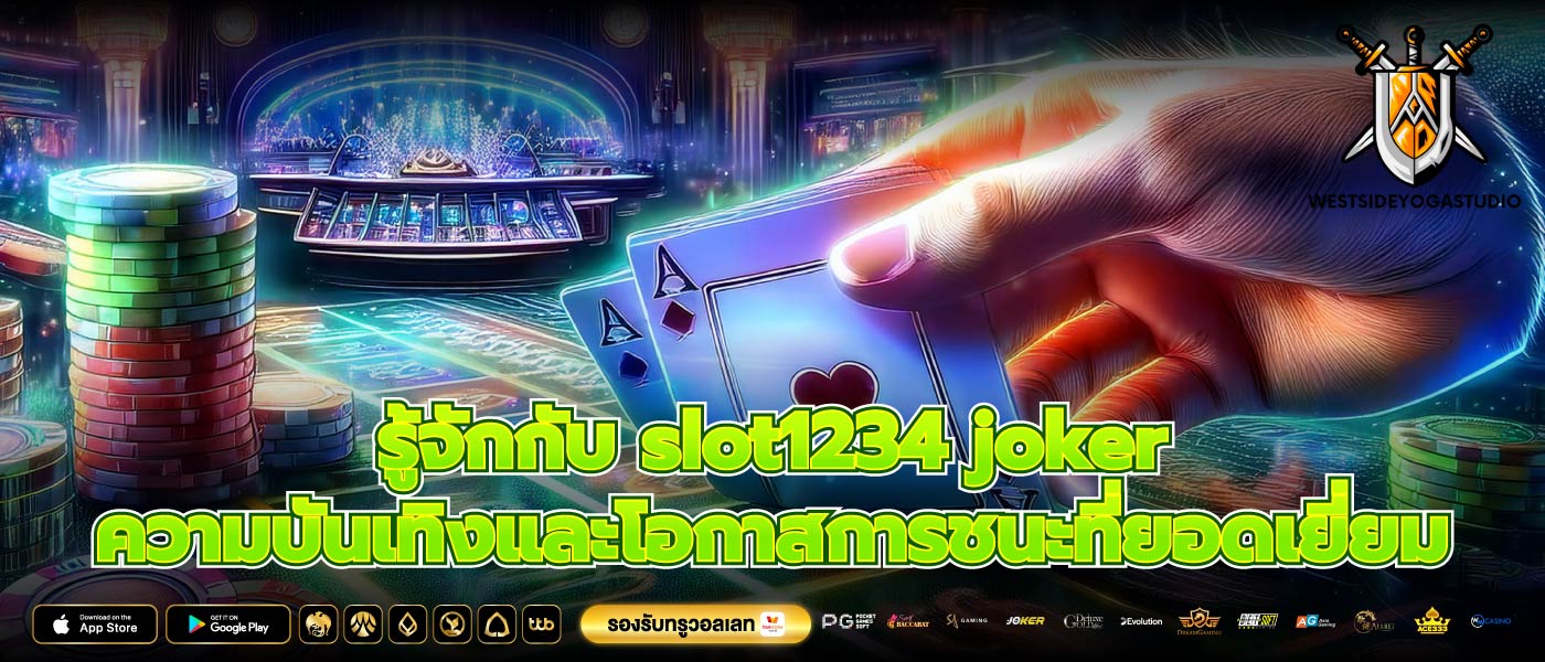 รู้จักกับ slot1234 joker ความบันเทิงและโอกาสการชนะที่ยอดเยี่ยม