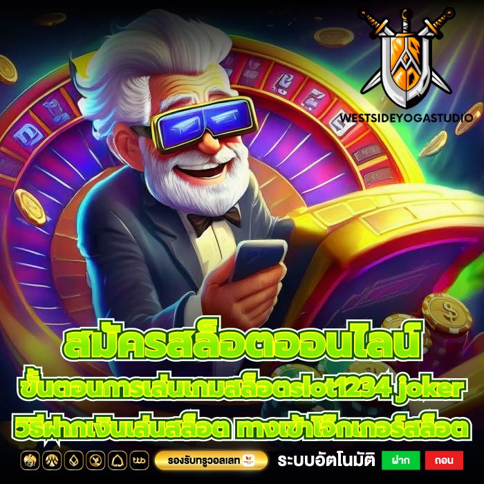 สมัครสล็อตออนไลน์ ขั้นตอนการเล่นเกมสล็อตslot1234 joker วิธีฝากเงินเล่นสล็อต ทางเข้าโจ๊กเกอร์สล็อต