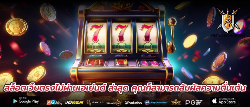 สล็อตเว็บตรงไม่ผ่านเอเย่นต์ ล่าสุด คุณก็สามารถสัมผัสความตื่นเต้น