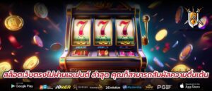 สล็อตเว็บตรงไม่ผ่านเอเย่นต์ ล่าสุด คุณก็สามารถสัมผัสความตื่นเต้น